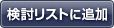 検討リストに追加